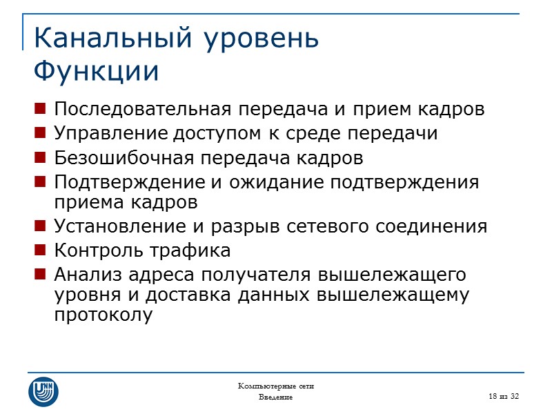 Компьютерные сети Введение 18 из 32 Канальный уровень Функции Последовательная передача и прием кадров